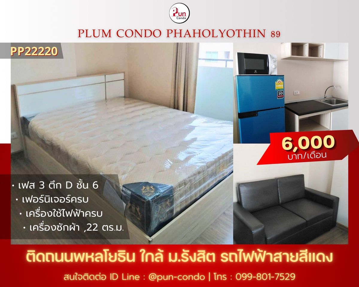 ให้เช่าคอนโดปทุมธานี รังสิต ธรรมศาสตร์ : 🔥Pun #PlumCondo89ให้เช่า  คอนโดทำเลดี  ตกแต่งครบ ครัวแยก ใกล้ม.รังสิต
