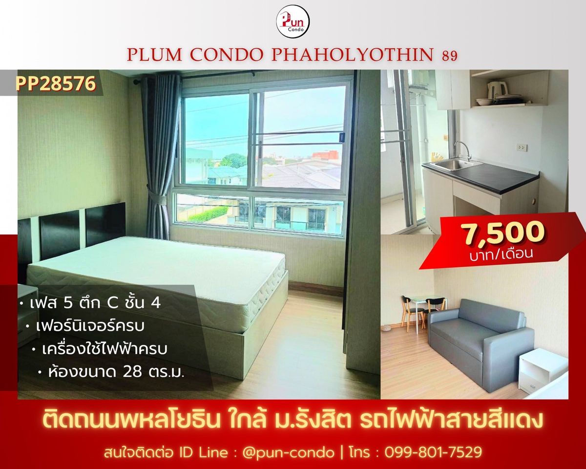 ให้เช่าคอนโดปทุมธานี รังสิต ธรรมศาสตร์ : 🔥Pun #PlumCondo89ให้เช่า  คอนโดทำเลดี  ตกแต่งครบ ครัวแยก ใกล้ม.รังสิต
