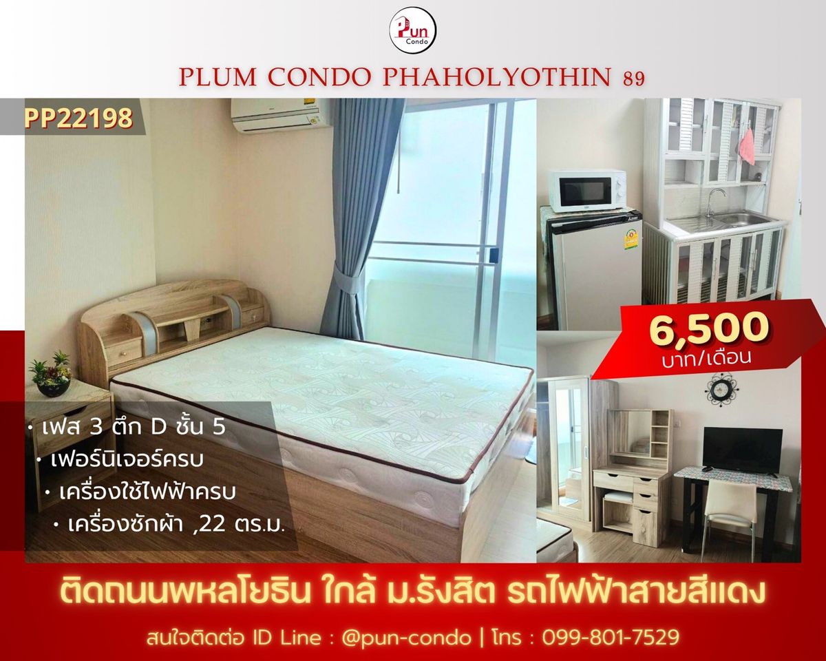 ให้เช่าคอนโดปทุมธานี รังสิต ธรรมศาสตร์ : 🔥Pun #PlumCondo89ให้เช่า  คอนโดทำเลดี  ตกแต่งครบ ครัวแยก ใกล้ม.รังสิต