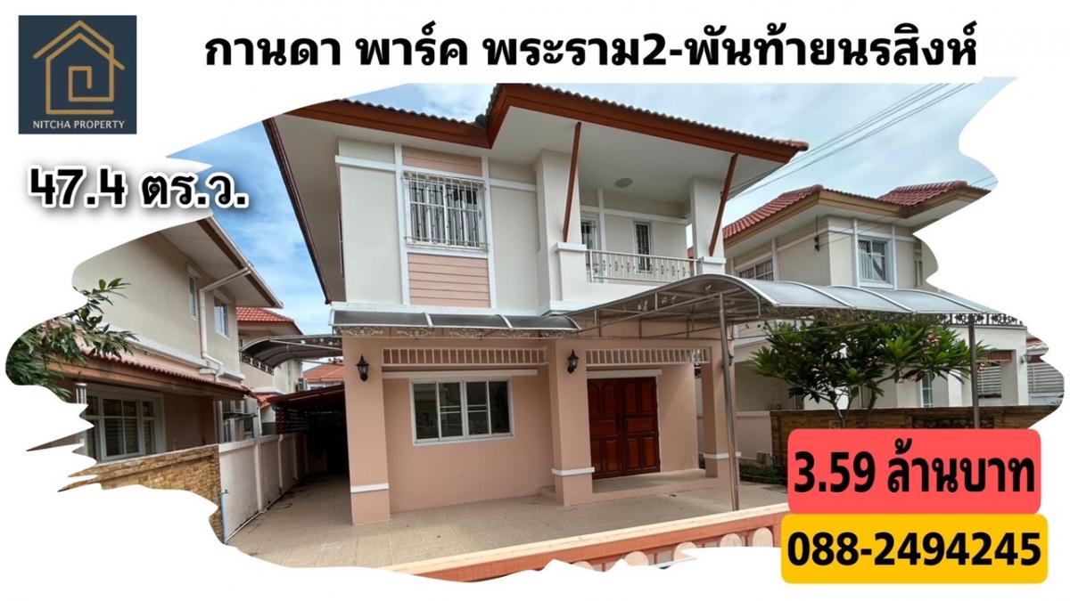 ขายบ้านพระราม 2 บางขุนเทียน : บ้านเดี่ยว 2 ชั้น กานดาพาร์ค พระราม 2 พันท้ายนรสิงห์ รีโนเวทใหม่พร้อมอยู่