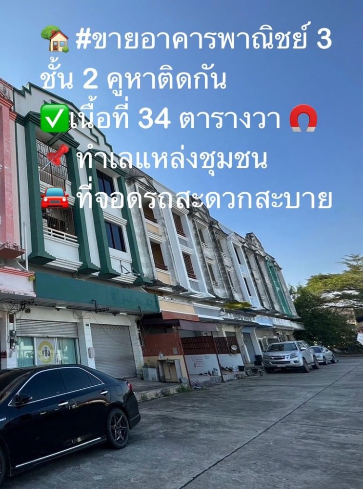 ขายอาคารพาณิชย์ระยอง : ขายอาคารพาณิชย์ 3 ชั้น 2 คูหา ตึกทำเชื่อมต่อเรียบร้อย อยู่ในแหล่งชุมชน ซอยตรงข้ามศูนย์ราชการอำเภอบ้านฉาง จังหวัดระยอง