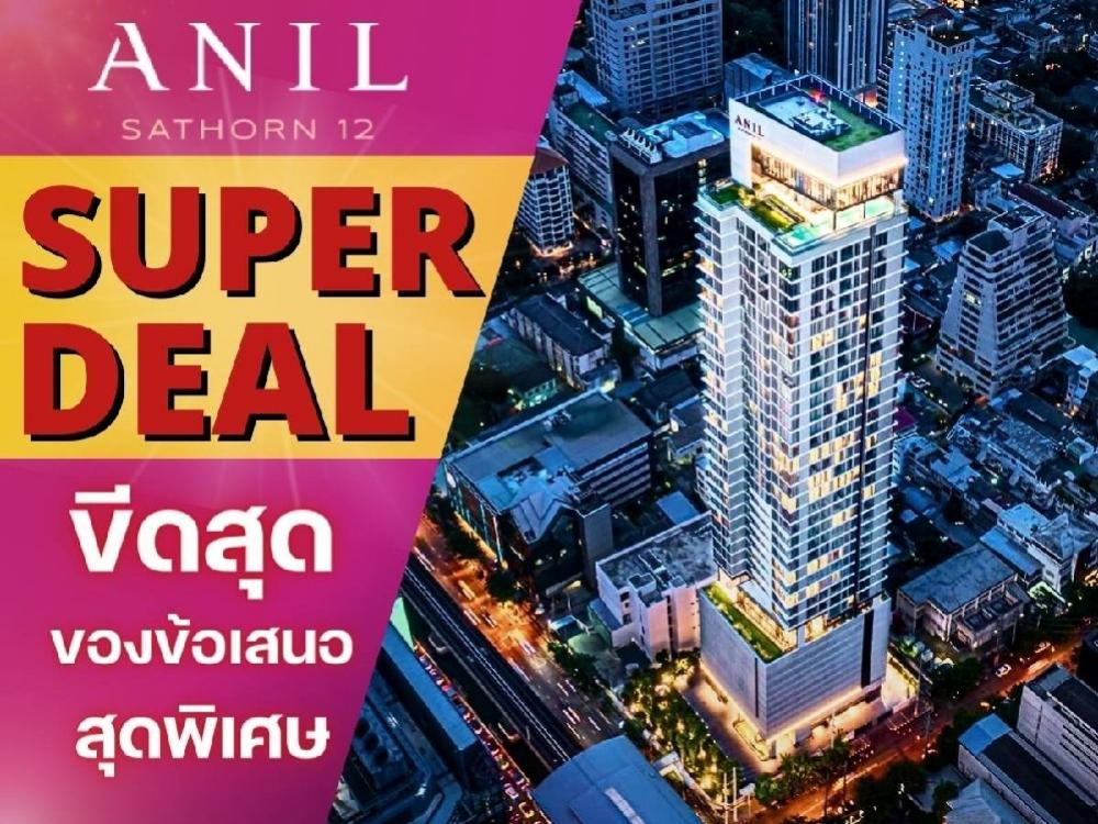 ขายคอนโดสาทร นราธิวาส : 🔥𝐒𝐔𝐏𝐄𝐑 𝐃𝐄𝐀𝐋🔥 𝐀𝐧𝐢𝐥 𝐒𝐚𝐭𝐡𝐨𝐫𝐧 𝟏𝟐 Super Luxury คอนโดมิเนียม ตัวแรก จาก Grand Unity ติด BTS เซนต์หลุยส์  รับประกันราคาดีที่สุด!!  𝟏นอน 𝟏น้ำ เพียง 𝟗.𝟗 ล้าน*📱062-5266590