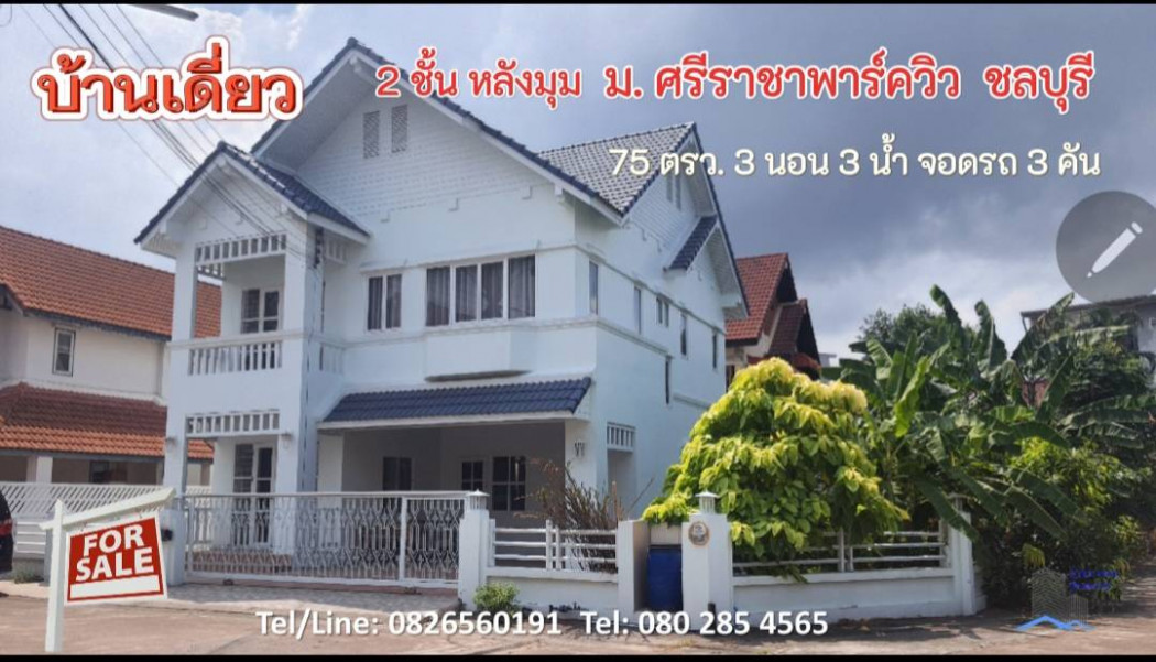 ขายบ้านพัทยา บางแสน ชลบุรี สัตหีบ : ขาย บ้านเดี่ยว หลังมุมม.ศรีราชาพาร์ควิว 300 ตรม. 75 ตร.วา ใจกลางศรีราชา