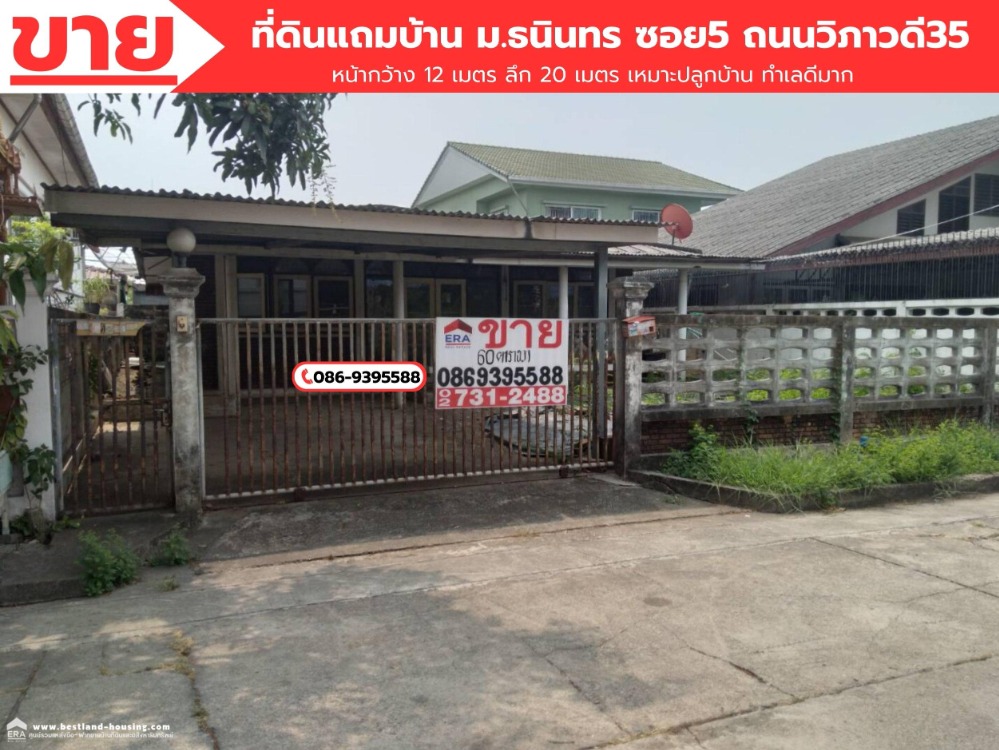 ขายบ้านวิภาวดี ดอนเมือง หลักสี่ : ขายที่ดินแถมบ้านเก่า หมู่บ้านธนินทร ซอย5 ถนนวิภาวดี35 เนื้อที่ 60 ตรว.