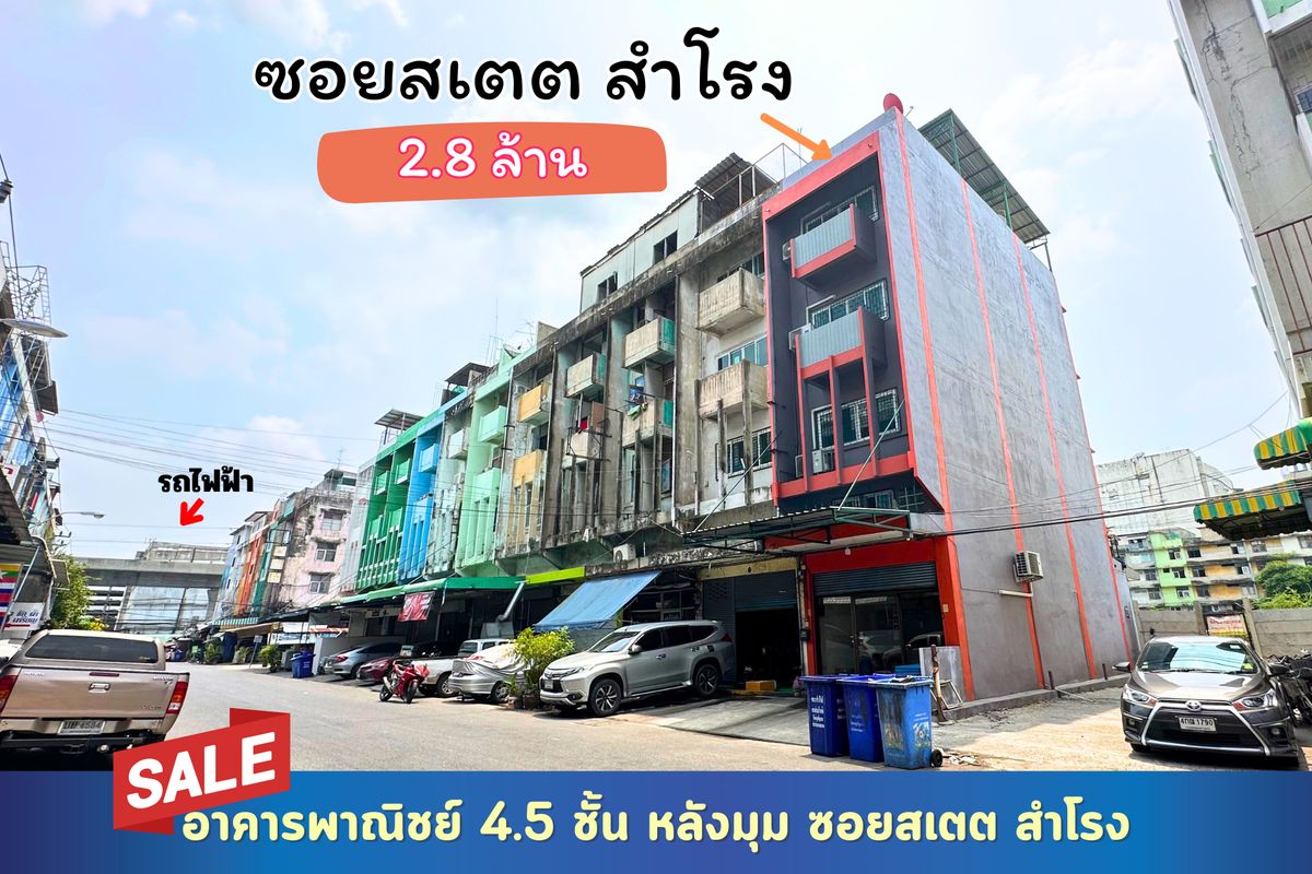 ขายอาคารพาณิชย์สมุทรปราการ สำโรง : อาคารพาณิชย์ สำโรง สุขุมวิท78 ซอยโรงหนังสเตต