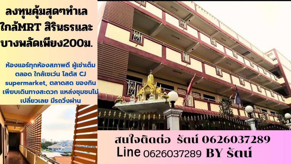 ขายกิจการโรงแรม & กิจการอพาร์ตเมนต์ปิ่นเกล้า จรัญสนิทวงศ์ : Millenium Place Apartment จรัญสนิทวงศ์75 For Sale ใกล้Mrtบางพลัด MRT สิรินธร สภาพดี โครงสร้างแข็งแรง เต็มตลอด ไม่เปลี่ยว ห่างจากปากซอยเพียง 150เมตร.พร้อมดำ