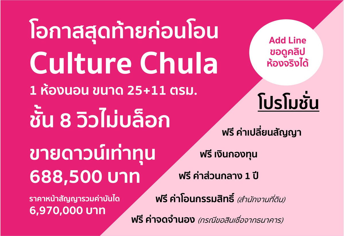 ขายคอนโดสยาม จุฬา สามย่าน : Culture Chula ขายดาวน์ ราคาต่ำสุดในตึก (add line ขอดูคลิปห้องจริงได้)