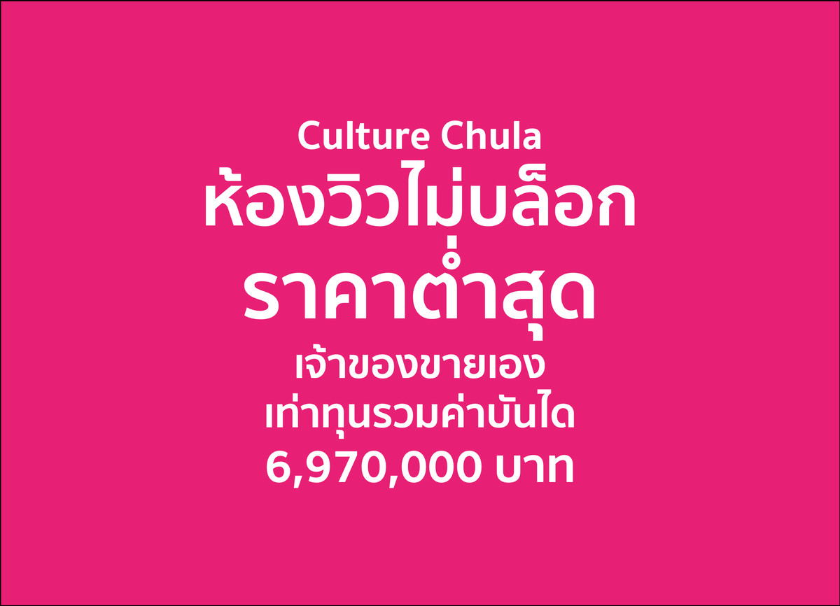 ขายคอนโดสยาม จุฬา สามย่าน : ขาย Culture Chula * วิวไม่บล็อก ราคาต่ำสุด  (add line ขอดูคลิปห้องจริงได้)