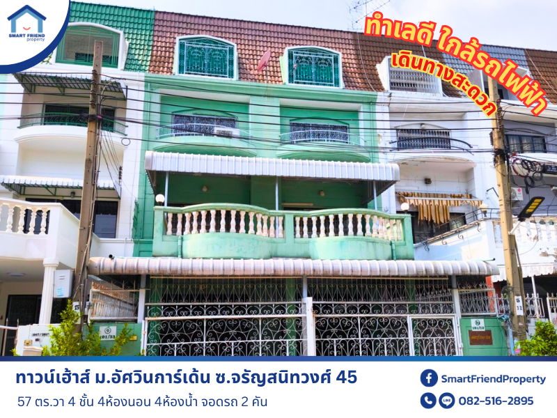 ขายทาวน์โฮมปิ่นเกล้า จรัญสนิทวงศ์ : ขายทาวน์เฮ้าส์ ม.อัศวินการ์เด้น ซ.จรัญสนิทวงศ์45 พื้นที่เยอะ ราคาถูก แหล่งชุมชน ทำเลดี เดินทางสะดวก 