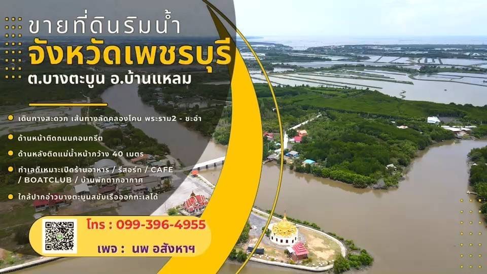 For SaleLandCha-am Phetchaburi : Land for sale next to Phetchaburi River, area 4 -2 - 93 rai, Ban Laem District, Phetchaburi Province