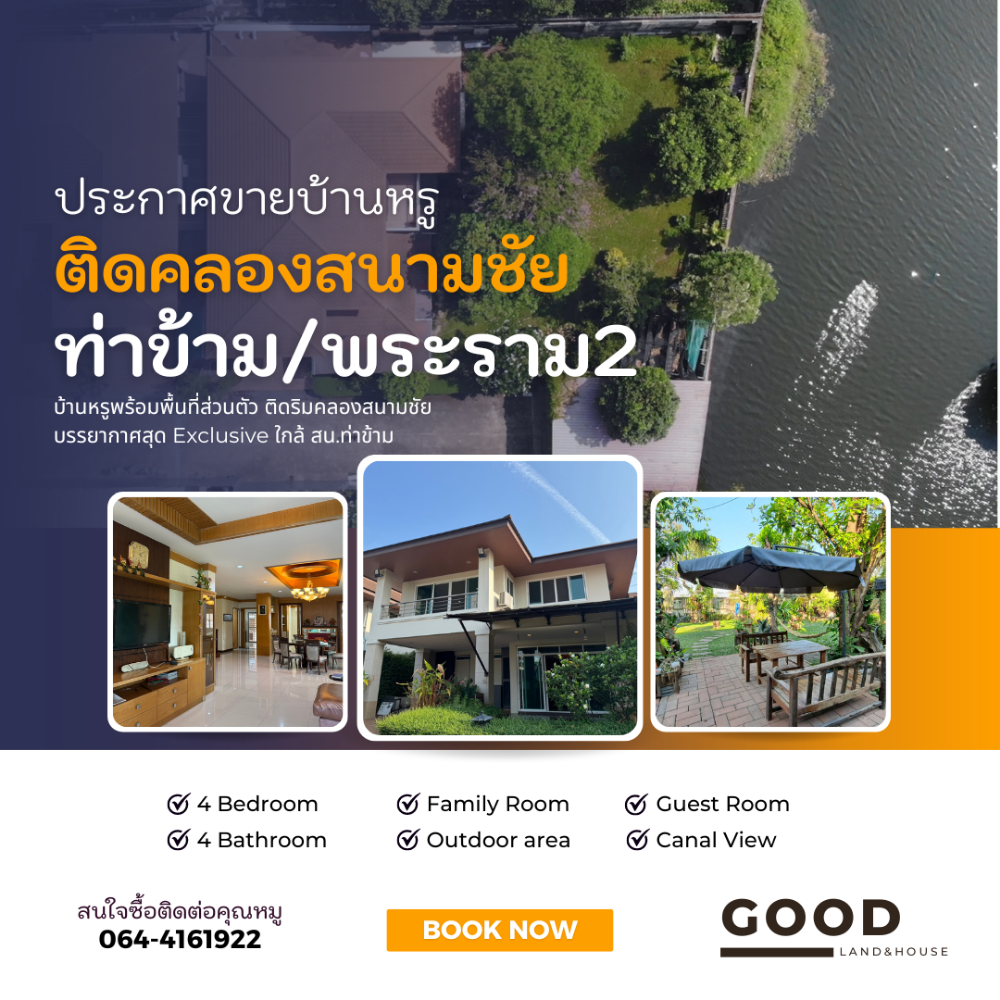 ขายบ้านพระราม 2 บางขุนเทียน : ขายบ้านพระราม2-ท่าข้าม ติดริมน้ำคลองสนามชัย ใกล้ สน.ท่าข้าม