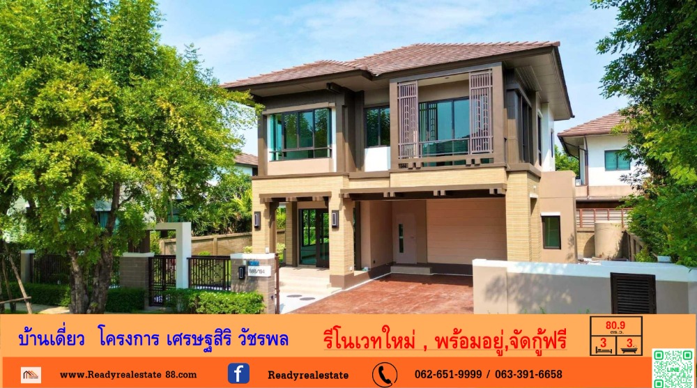 ขายบ้านนวมินทร์ รามอินทรา : รีโนเวทใหม่บ้านเดี่ยว  80.9  ตร.ว  โครงการ เศรษฐสิริ วัชรพล   บ้านสวย ค่าโอน 50/50  จัดกู้ฟรี