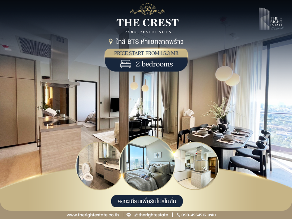 ขายคอนโดลาดพร้าว เซ็นทรัลลาดพร้าว : ด่วน ก่อนขายหมด 2ห้องนอน ยูนิตสุดท้าย!!! The Crest Park โครงการ Luxury สุดย่านลาดพร้าว