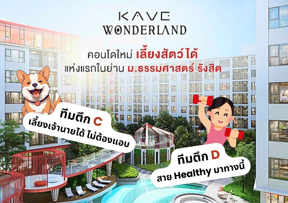 ขายดาวน์คอนโดปทุมธานี รังสิต ธรรมศาสตร์ : 🐰 ขายดาวน์ KAVE WONDERLAND 🐱 คอนโดเลี้ยงสัตว์ได้แห่งแรกในย่าน ม.ธรรมศาสตร์ รังสิต 🐶