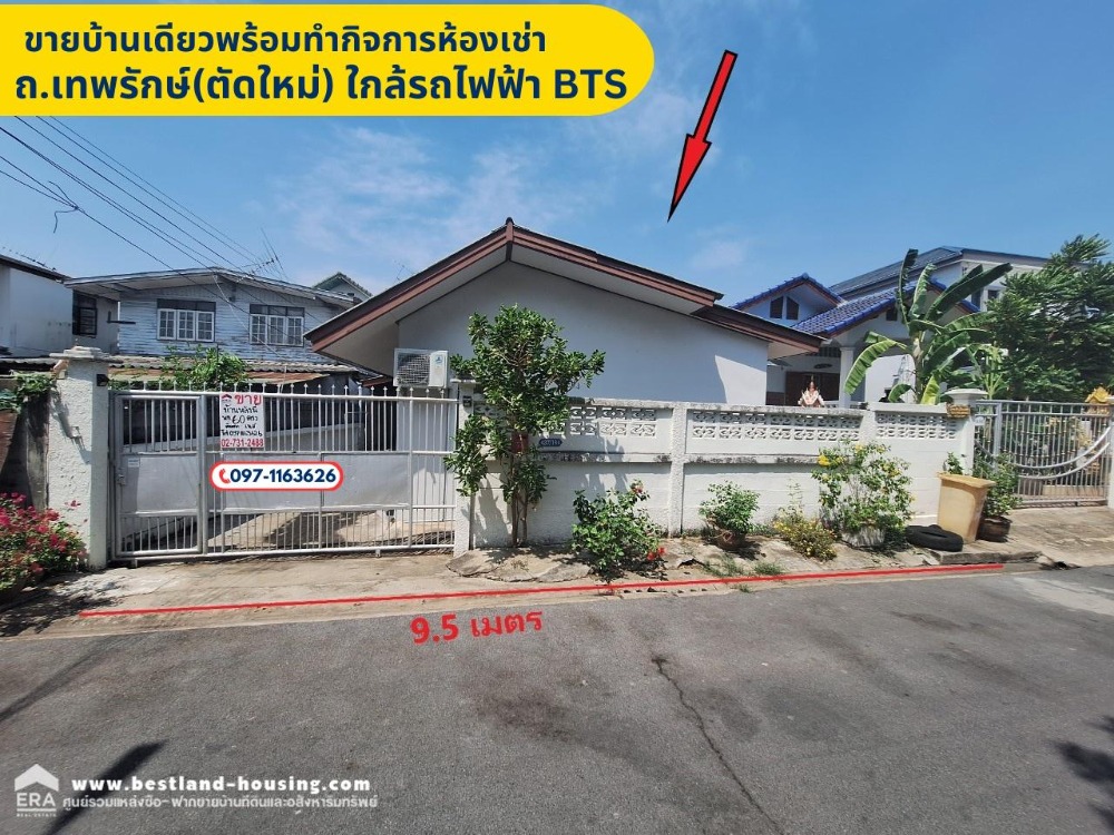 ขายบ้านเกษตรศาสตร์ รัชโยธิน : ขายบ้านเดียว, 60ตรว. พร้อมทำกิจการห้องเช่า บนทำเลทอง เดินทางสะดวก อยู่ใกล้กับแนว ถ.เทพรักษ์(ตัดใหม่) ห่างกับรถไฟฟ้า BTS สถานีสายหยุดและสถานีสะพานใหม่ เพียง 2.5 กม.