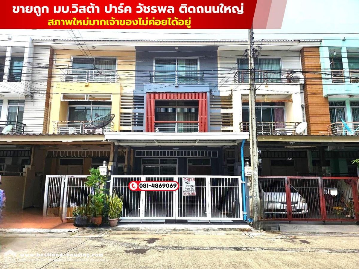 ขายทาวน์โฮมนวมินทร์ รามอินทรา : ขายถูก มบ.วิสต้า ปาร์ค วัชรพล ติดถนนใหญ่ ภายใต้มาตรฐาน บริษัท เอสซี แอสเสท คอร์ปเรชั่น จำกัด (มหาชน) สถานที่ตั้ง ถนนวัชรพล ซ.10 แขวงคลองถนน เขตสายไหม กรุงเทพมหานคร 10220