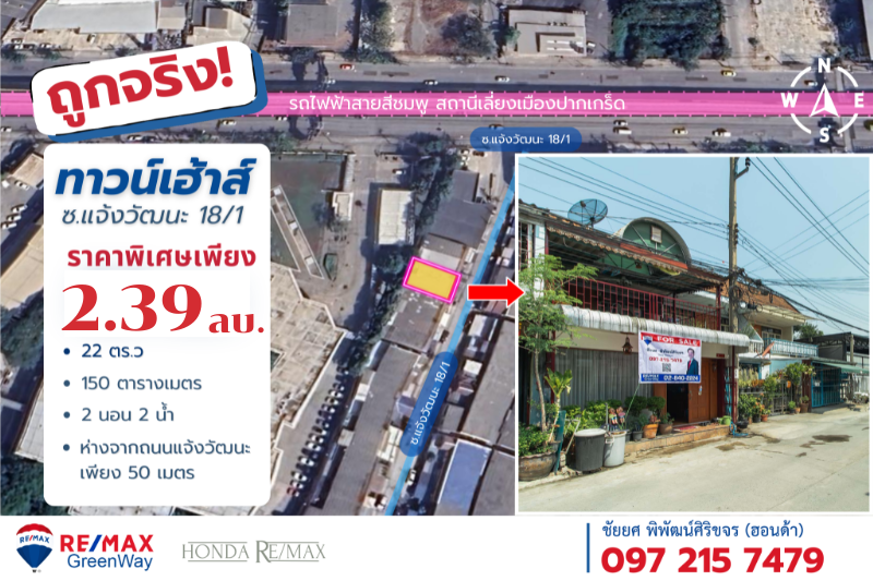 ขายบ้านแจ้งวัฒนะ เมืองทอง : ขายทาวน์เฮ้าส์แจ้งวัฒนะ ปากเกร็ด ห่างจากถนนแจ้งวัฒนะเพียง 50 เมตร ใกล้รถไฟฟ้าสายสีชมพู, นนทบุรี