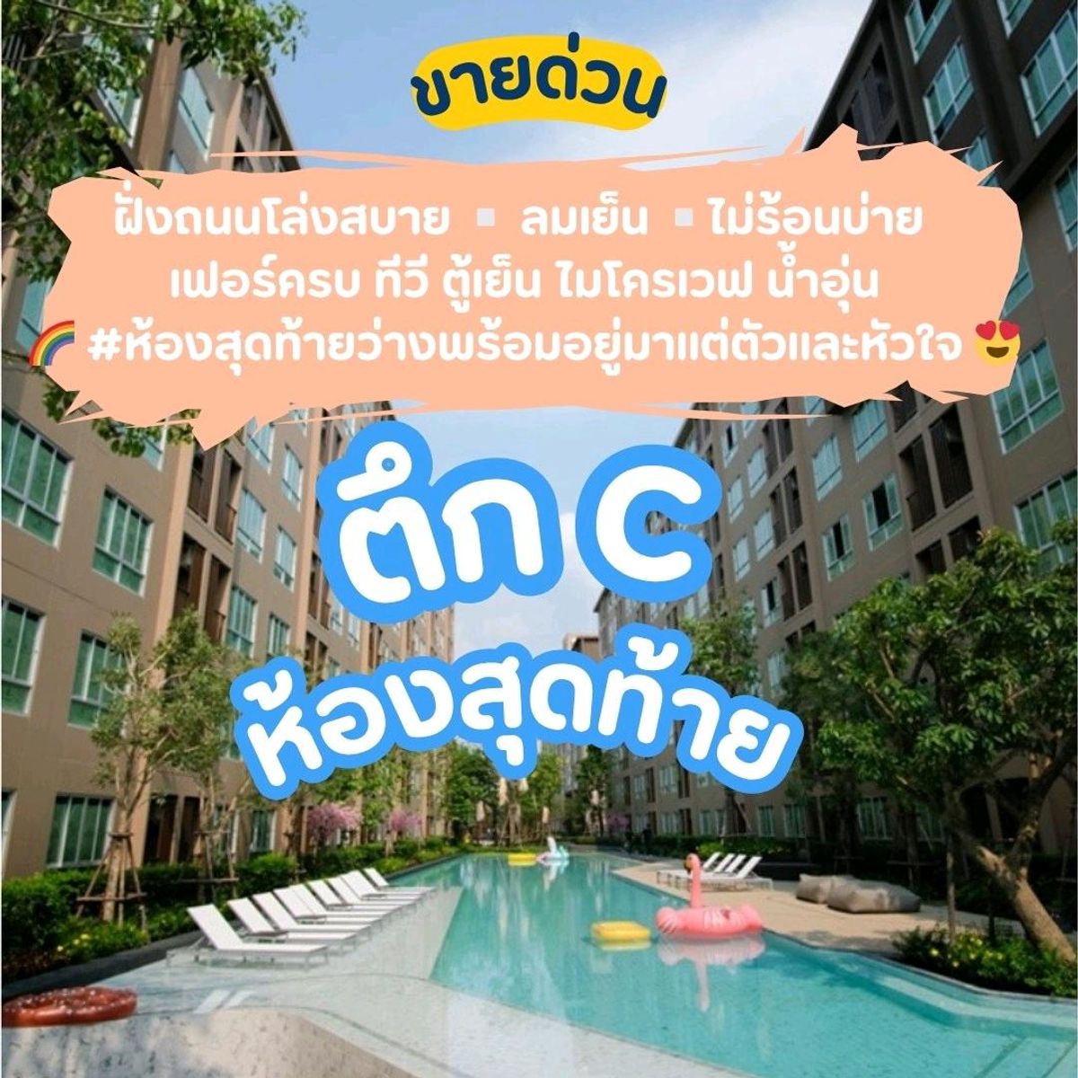 ขายคอนโดนครปฐม : ✅โฉนดลอย ว่างพร้อมโอน🔥 𝟭.𝟯𝟵 ล้านรวมโอน ⭐️ตึก  𝗖  ชั้น 𝟴   ลมเย็น  ไม่ร้อนบ่าย 📌ห้องสุดท้ายแล้วค่ะ