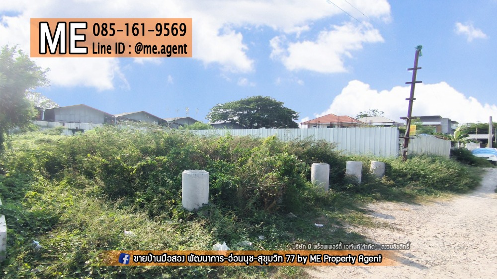 ขายที่ดินอ่อนนุช อุดมสุข : ⛔𝐒𝐭𝐨𝐩⛔ หยุดหา! ขายที่ดินเปล่า 1 งาน(100 ตร.วา) ซอย อ่อนนุช 39 สวนหลวง ทำเลทอง ใกล้พฤกษาอเวนิว (พัฒนาการ 38) -ใกล้สนามบินสุวรรณภูมิ โทร 085-161-9569 (LH11-100)