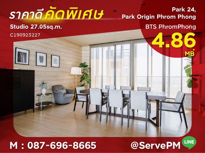 ขายคอนโดสุขุมวิท อโศก ทองหล่อ : 🔥ไม่ซื้อถือว่าพลาด! กับราคาที่ดีที่สุด 4.86MB 🔥 กับ ห้องสตูดิโอ ชั้นสูง วิวสวย ใกล้ BTS พร้อมพงษ์ มีรถรับส่งทุก 15 นาที ที่คอนโด Park 24 หรือ Park Origin Phrom Phong / ขายคอนโด