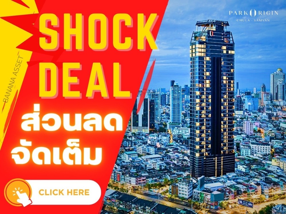ขายคอนโดสยาม จุฬา สามย่าน : 🔥𝗦𝗛𝗢𝗖𝗞 𝐃𝐄𝐀𝐋🔥𝐏𝐚𝐫𝐤 𝐎𝐫𝐢𝐠𝐢𝐧 จุฬา-สามย่านยูนิตราคาสุดพิเศษ 𝟏นอน 35 ตรม.เริ่ม 𝟔.𝟐𝟗 ล้าน* ตัดสินใจด่วนก่อนหมด📱𝟎𝟔𝟏-𝟒𝟓𝟎𝟎𝟗𝟒𝟒