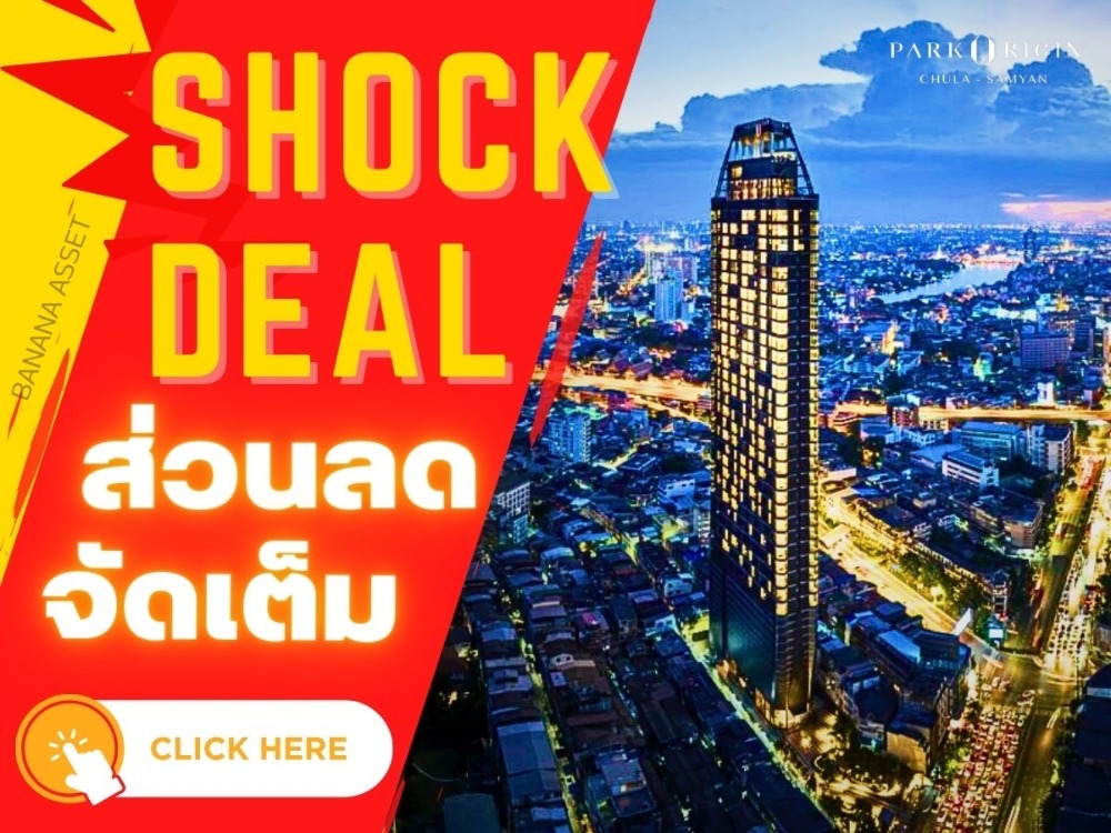 ขายคอนโดสยาม จุฬา สามย่าน : 🔥𝗦𝗛𝗢𝗖𝗞 𝐃𝐄𝐀𝐋🔥𝐏𝐚𝐫𝐤 𝐎𝐫𝐢𝐠𝐢𝐧 จุฬา-สามย่านยูนิตราคาสุดพิเศษ 𝟐นอน 𝟔𝟓 ตรม. 𝟏𝟐.𝟔𝟗 ล้านบาท* ตัดสินใจด่วนก่อนหมด📱𝟎𝟔𝟏-𝟒𝟓𝟎𝟎𝟗𝟒𝟒