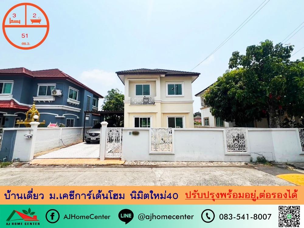 ขายบ้านมีนบุรี-ร่มเกล้า : ขายถูก2.69ล้าน บ้านเดี่ยว51ตรว. ม.เคซีการ์เด้นโฮม นิมิตใหม่40 สภาพดี พร้อมอยู่ จัดกู้ฟรี