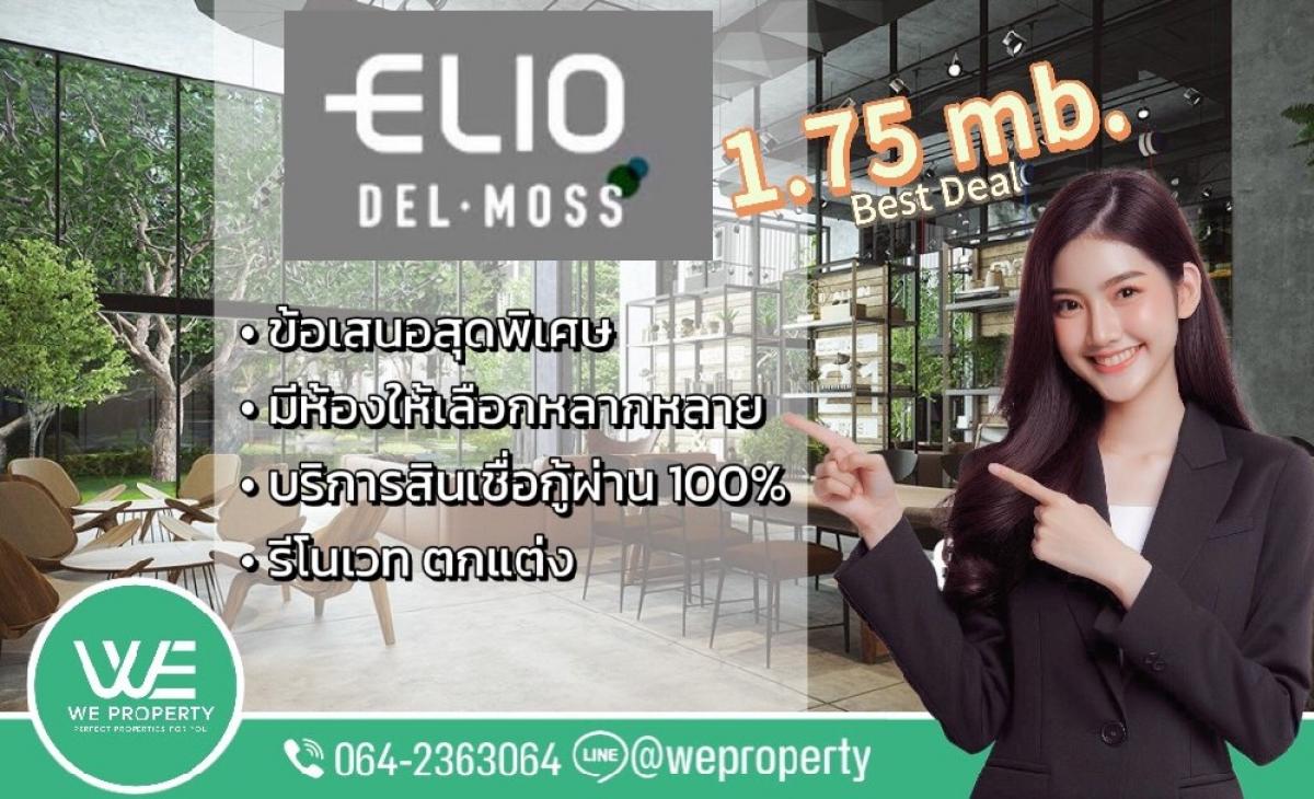 ขายคอนโดเกษตรศาสตร์ รัชโยธิน : Exclusive Deal⭐Elio Del Moss พหลโยธิน 34