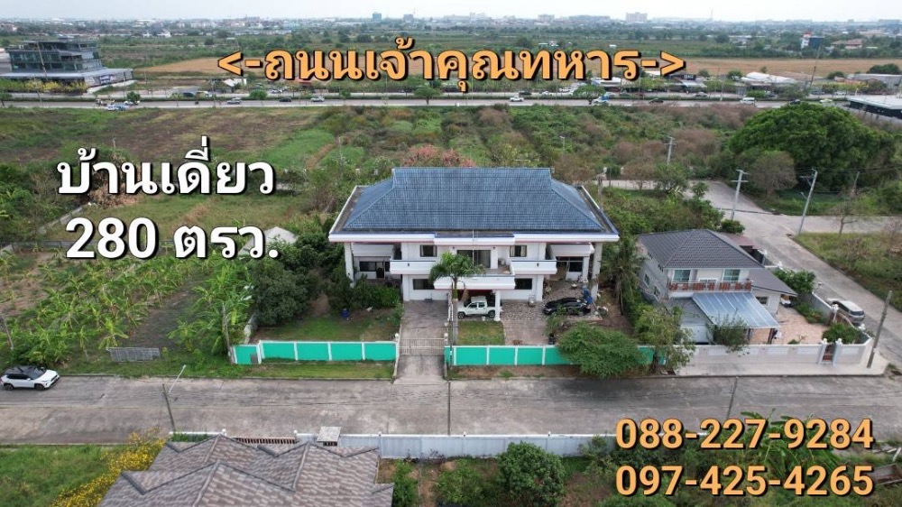 ขายบ้านลาดกระบัง สุวรรณภูมิ : ขายบ้านเดี่ยว ม.เอกไพลิน 280 ตรว. ฉลองกรุง 19 ลาดกระบัง 8 นอน 6 น้ำ 8 จอด คุ้มมากก