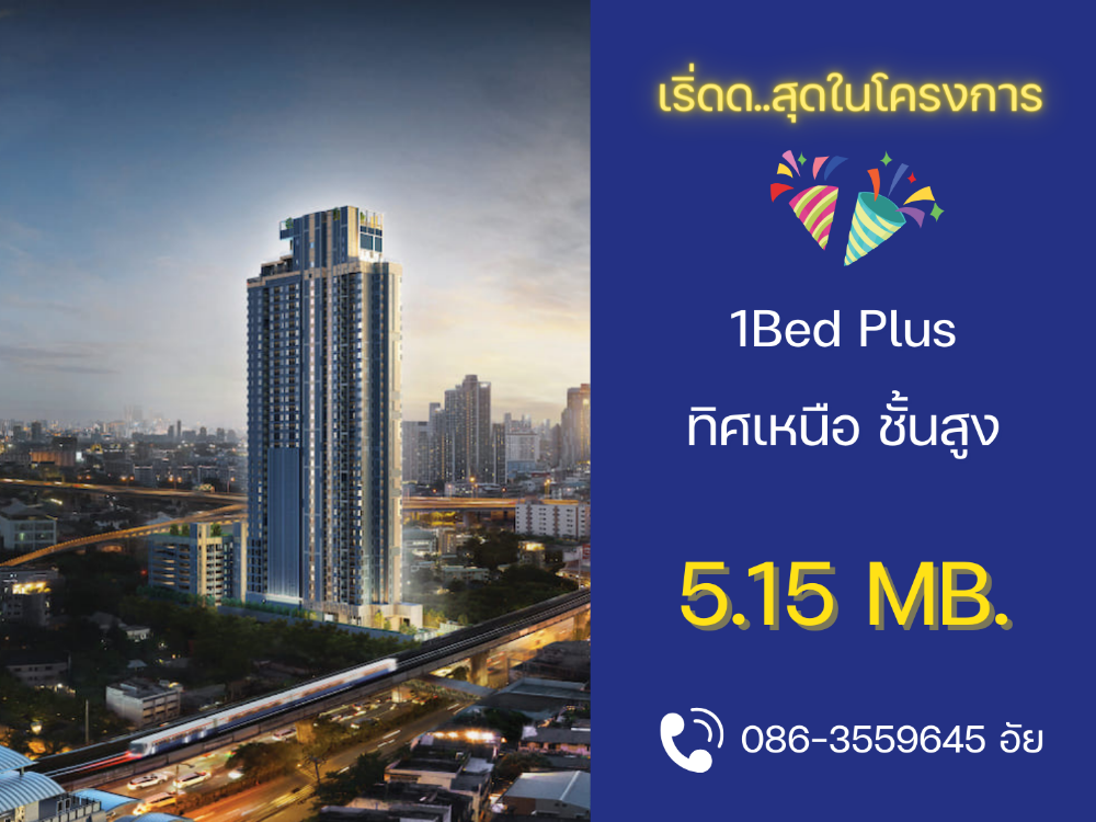 ขายคอนโดอ่อนนุช อุดมสุข : 🎀เริ่ดดดดด ......สุดในโครงการ 1Bed plus วิวดี ราคาดีมากกกก โทร 0863559645 อัย🎀
