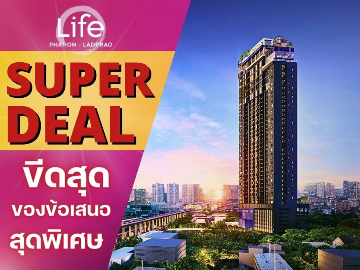 ขายคอนโดลาดพร้าว เซ็นทรัลลาดพร้าว : 🔥𝐒𝐔𝐏𝐄𝐑 𝐃𝐄𝐀𝐋🔥𝐋𝐢𝐟𝐞 𝐏𝐡𝐚𝐡𝐨𝐧-𝐋𝐚𝐝𝐩𝐫𝐚𝐨 𝟎เมตร🚅𝐁𝐓𝐒 ติดเซ็นทรัลลาดพร้าว ยูนิตน้อยไพรเวท ราคาดีที่สุด💯𝟐นอน เริ่ม 𝟕.𝟗𝟗  ล้าน* โทร📱𝟎𝟔𝟐-𝟓𝟐𝟔-𝟔𝟓𝟗𝟎