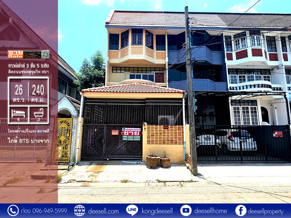 ขายทาวน์โฮมอ่อนนุช อุดมสุข : ขาย townhouse สุขุมวิท 3 ชั้นเล่นระดับ 5 ชั้น ซอยสุขุมวิท 89/1 ราคาถูกที่สุด