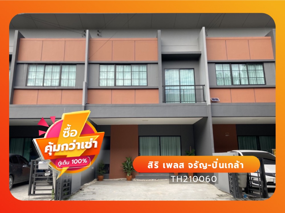 ขายทาวน์โฮมพระราม 5 ราชพฤกษ์ บางกรวย : สิริ เพลส จรัญ-ปิ่นเกล้า ทาวน์โฮม เดินทางสะดวก ใกล้ทางด่วน