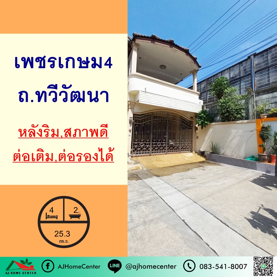 ขายทาวน์โฮมบางแค เพชรเกษม : ขายทาวน์เฮ้าส์25.3ตรว. หลังริม ม.เพชรเกษม4 ถ.ทวีวัฒนา ทำเลดี สภาพดีพร้อมอยู่