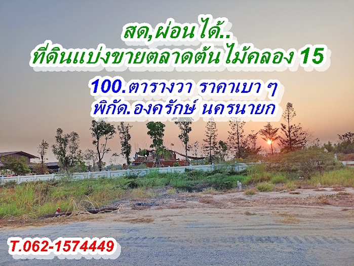 For SaleLandNakhon Nayok : Beautiful plot, cash in installments, land for sale at Khlong 15 tree market.T.062-1574449