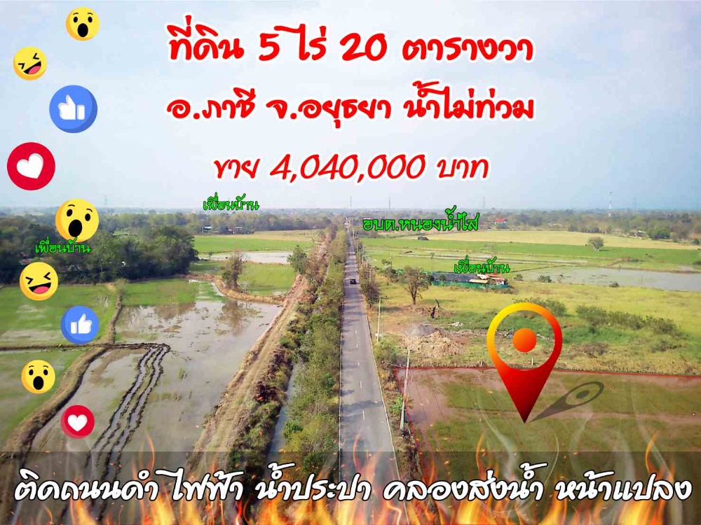For SaleLandAyutthaya : 5 rai of land next to black road, Phachi District, Phra Nakhon Si Ayutthaya, price 8 hundred thousand baht per rai, no flooding, water and electricity in front of the land.
