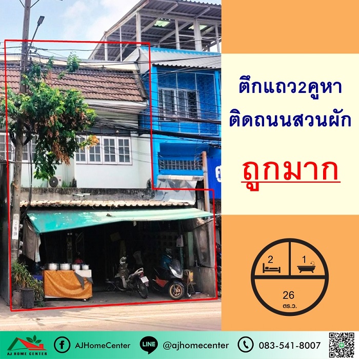 ขายอาคารพาณิชย์ปิ่นเกล้า จรัญสนิทวงศ์ : ขายถูก5.5ล้าน ตึกแถว2ชั้น 2คูหา 26ตรว. ติดถนนสวนผัก ทำเลดีมาก ค้าขายได้