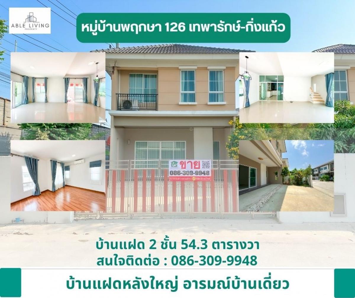 ขายบ้านสมุทรปราการ สำโรง : ขายบ้านแฝด 2 ชั้น พื้นที่อารมณ์บ้านเดี่ยวบ้านพฤกษา 126 เทพารักษ์-กิ่งแก้ว ซอยที่ดินไทย เนื้อที่ 54.3 ตารางวา พื้นที่ใช้สอย 133 ตารางเมตร จอดรถได้ 2 คัน 3 ห้องนอน 2 ห้องน้ำ 1 ห้องนั่งเล่น