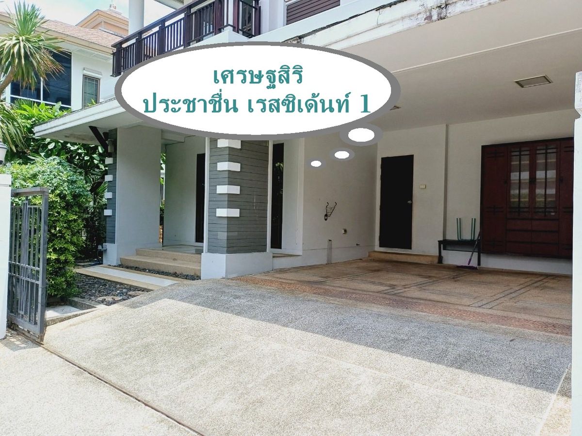 ให้เช่าบ้านพระราม 5 ราชพฤกษ์ บางกรวย : ให้เช่า บ้านเดี่ยว หมู่บ้าน เศรษฐสิริ ประชาชื่น เรสซิเด้นท์ 1