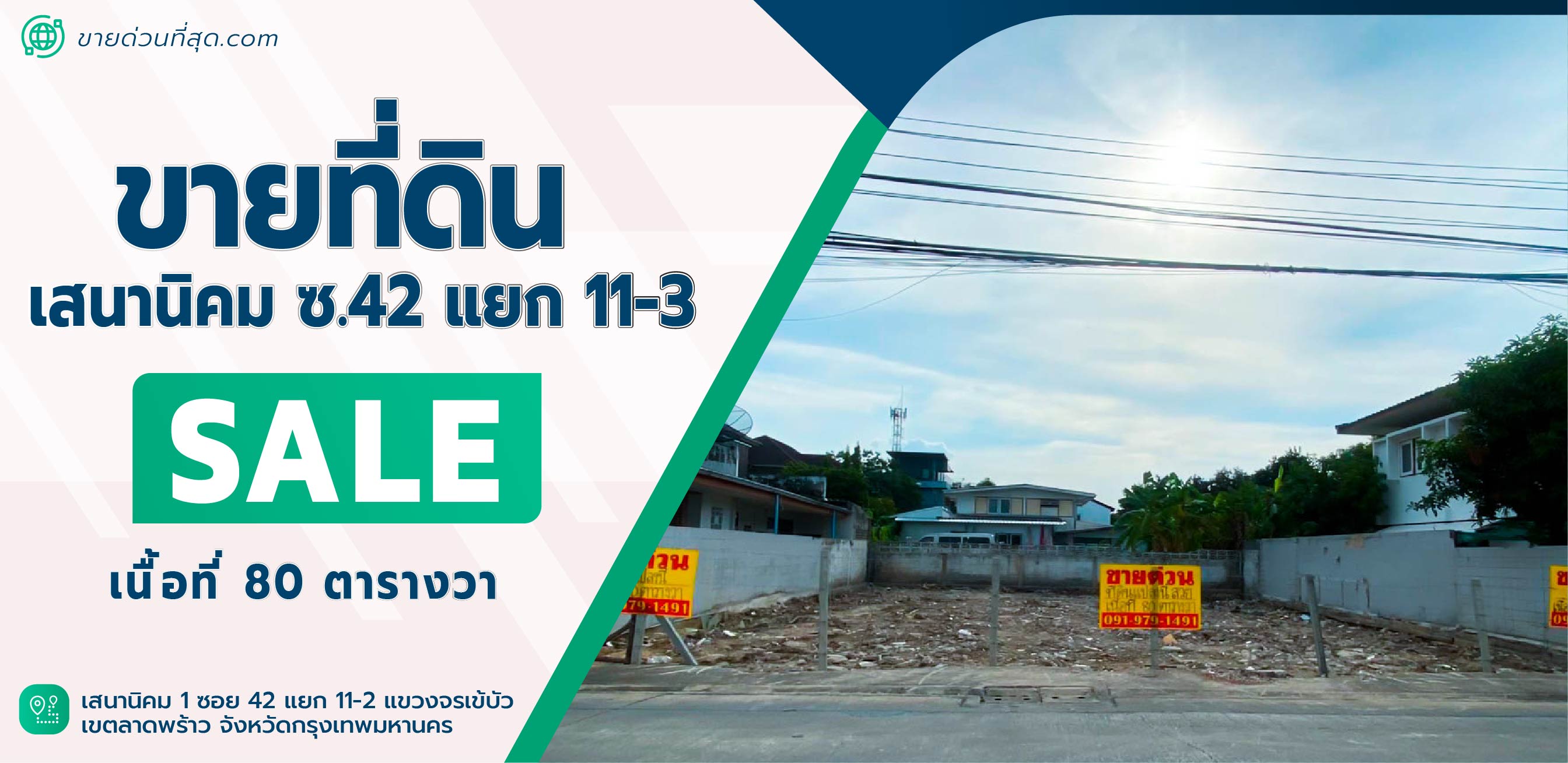 ขายที่ดินเกษตรศาสตร์ รัชโยธิน : ขายที่ดินเปล่าถมแล้วขนาด 80 ตร.ว. ตั้งอยู่ เสนานิคม 1 (อมรพันธ์9) ซ.42 แยก 11-2