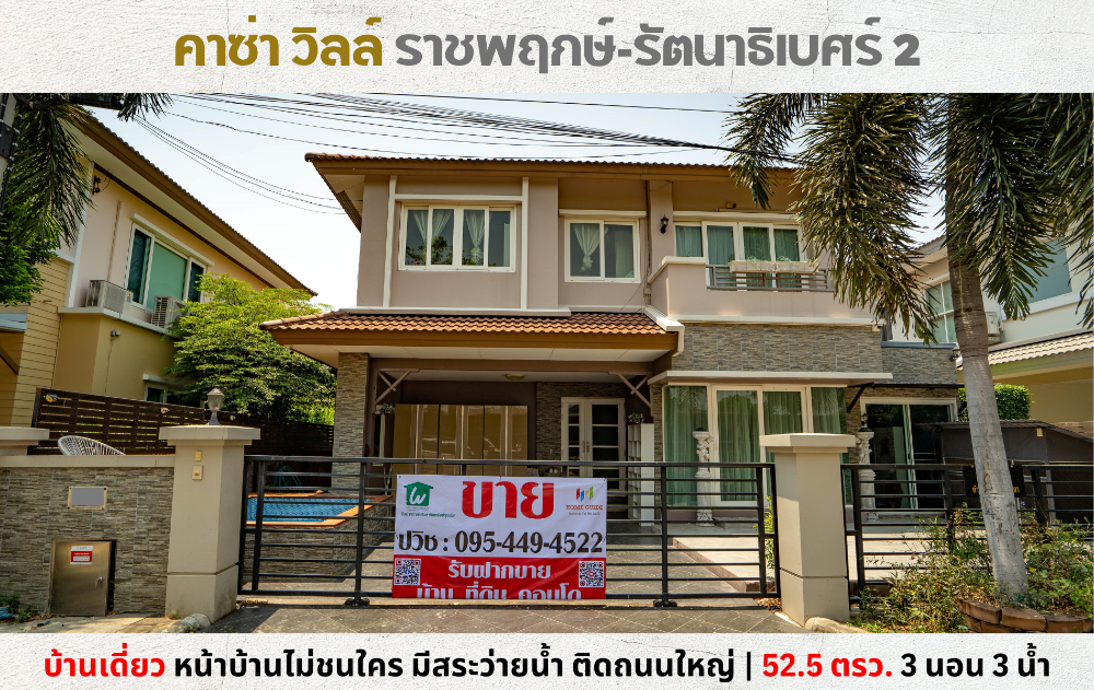 For SaleHouse : 💥ขายบ้านเดี่ยว คาซ่าวิลล์ ราชพฤกษ์-รัตนาธิเบศร์ 2 มีสระว่ายน้ำ ใกล้โลตัสนอร์ธ บริติชเด่นหล้า💥