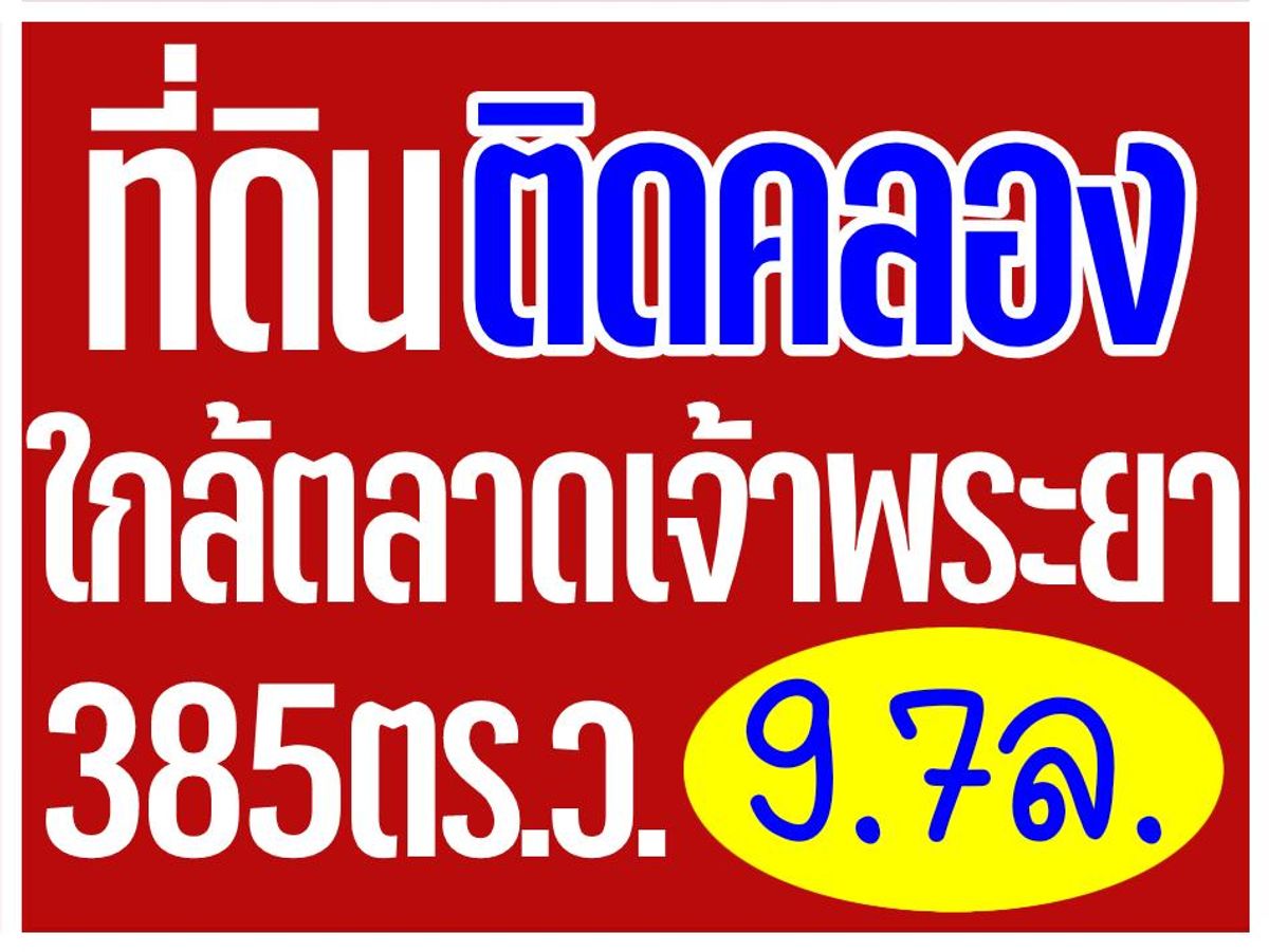 ขายที่ดินพระราม 5 ราชพฤกษ์ บางกรวย : ที่ดินติดคลอง “ใกล้ตลาดเจ้าพระยา“