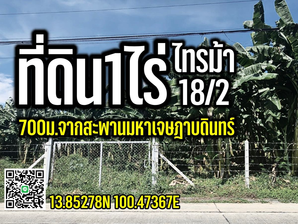 ขายที่ดินนนทบุรี บางใหญ่ บางบัวทอง : ที่ดิน1ไร่ "ใกล้สะพานมหาเจษฎาบดินทร์ฯ"