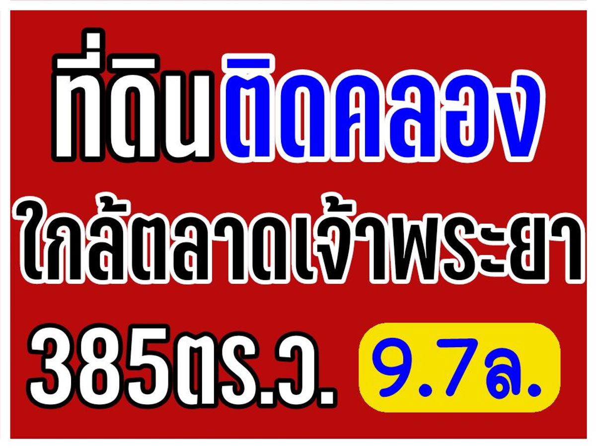 ขายที่ดินพระราม 5 ราชพฤกษ์ บางกรวย : ที่ดินติดคลอง “ใกล้ตลาดเจ้าพระยา“