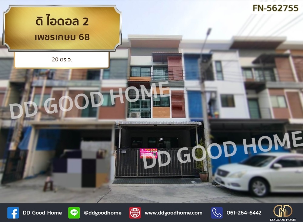 ขายทาวน์โฮมบางแค เพชรเกษม : 📢ดิ ไอดอล 2 เพชรเกษม 68