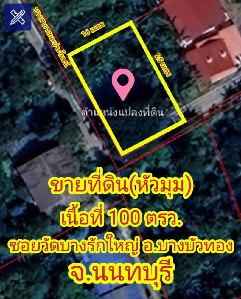 ขายที่ดินนนทบุรี บางใหญ่ บางบัวทอง : ขายที่ดิน บางรักใหญ่ #หัวมุม #MTR เนื้อที่ 100 ตรว.#สร้างบ้านและสวน ราคา 2.95 ลบ.#บรรยากาศเงียบสงบ #หันหน้าทิศตะวันออกเฉียงใต้