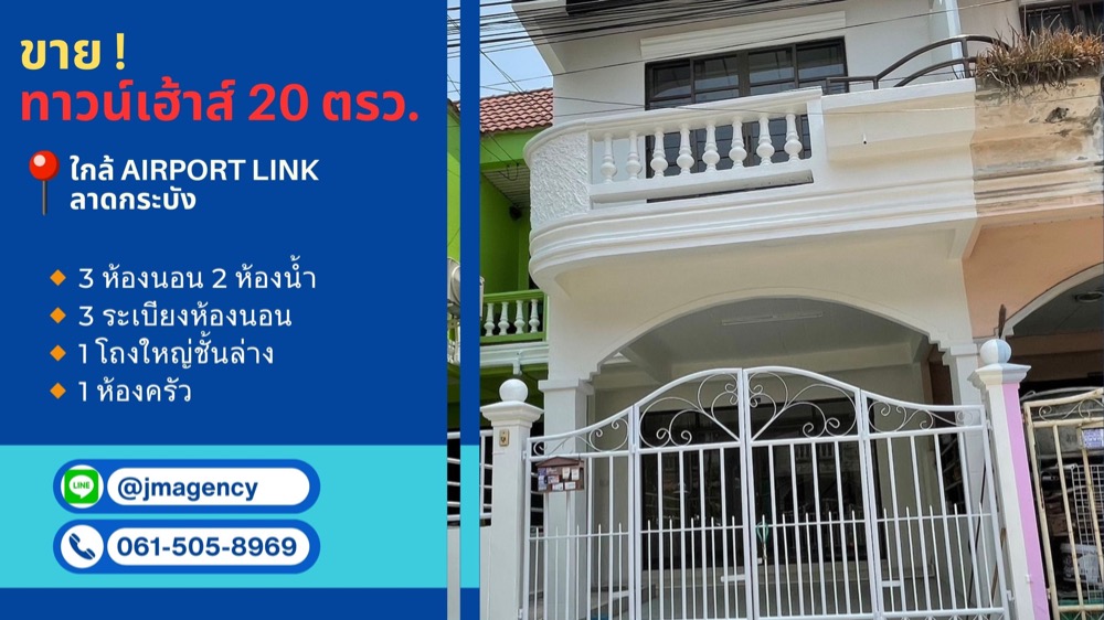 ขายบ้านลาดกระบัง สุวรรณภูมิ : 📣 ขาย ทาวน์เฮ้าส์ หมู่บ้านรุ่งกิจวิลล่า 7 ใกล้ Airport link ลาดกระบัง บ้านเพิ่งทาสีใหม่
