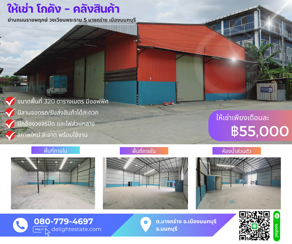 ให้เช่าโกดังพระราม 5 ราชพฤกษ์ บางกรวย : ให้เช่าโกดัง 320 ตรม. พร้อมออฟฟิศ ย่านถนนบางกรวย-ไทรน้อย วงเวียนพระราม 5 เมืองนนทบุรี