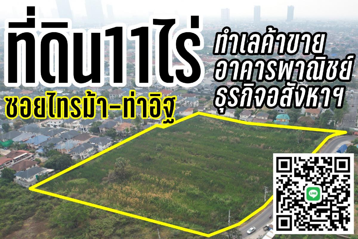 ขายที่ดินนนทบุรี บางใหญ่ บางบัวทอง : ที่ดิน11ไร่ซอยท่าอิฐ “ยินดีรับนายหน้า“