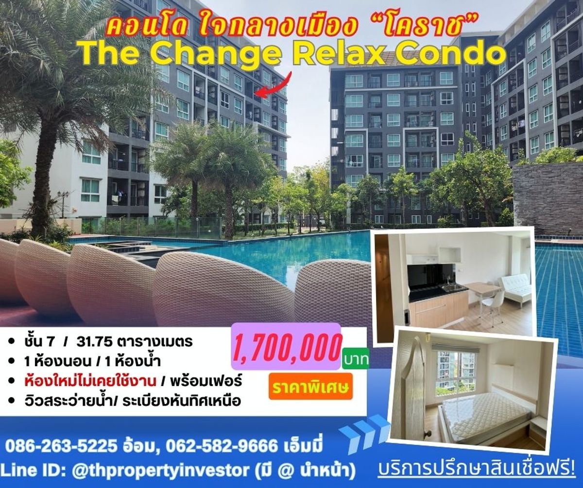 ขายคอนโดโคราช นครราชสีมา : สำหรับนักลงทุน...ผู้เช่าพร้อมอยู่ทันที! คอนโดใจกลางเมือง โคราช ใกล้เซ็นทรัล - ม.วงษ์ชวลิตกุล เดอะเชนจ์ รีแลค คอนโด (The Change Relax Condo) สำหรับนักศึกษา-คนทำงาน...แค่หิ้วกระเป๋าก็เข้าอยู่ได้เลย! คอนโดขนาด 31.75 ตร.ม. ชั้น 7 วิวสระว่ายน้ำสวย